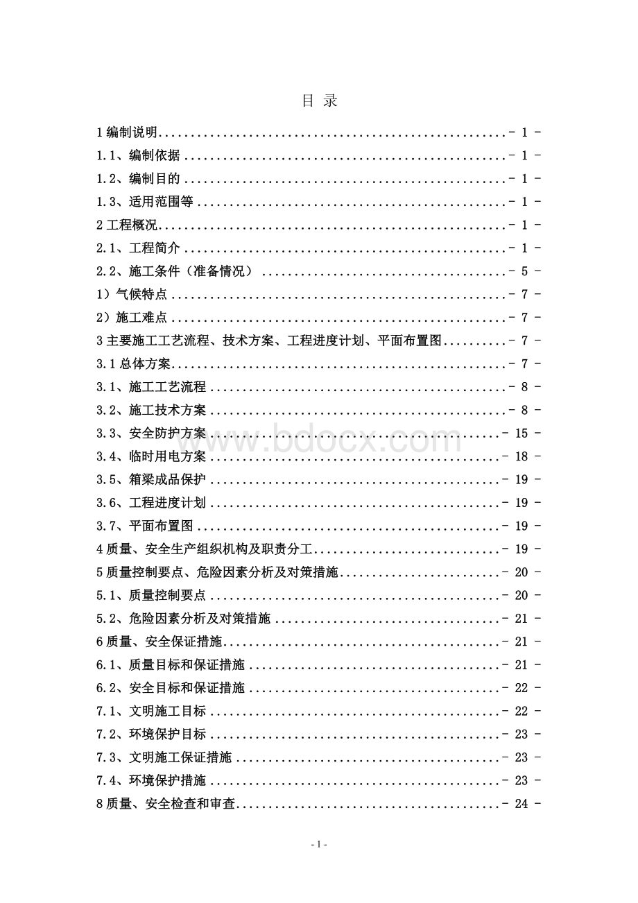 架桥机架梁专项方案_精品文档文档格式.doc_第1页