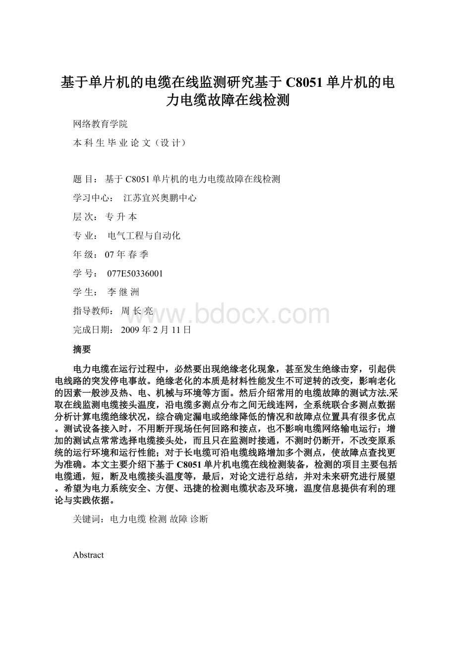 基于单片机的电缆在线监测研究基于C8051单片机的电力电缆故障在线检测.docx