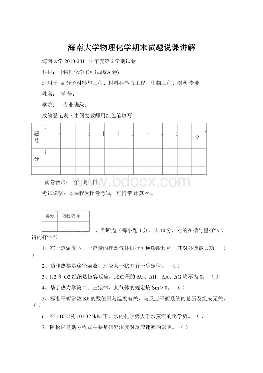 海南大学物理化学期末试题说课讲解.docx_第1页