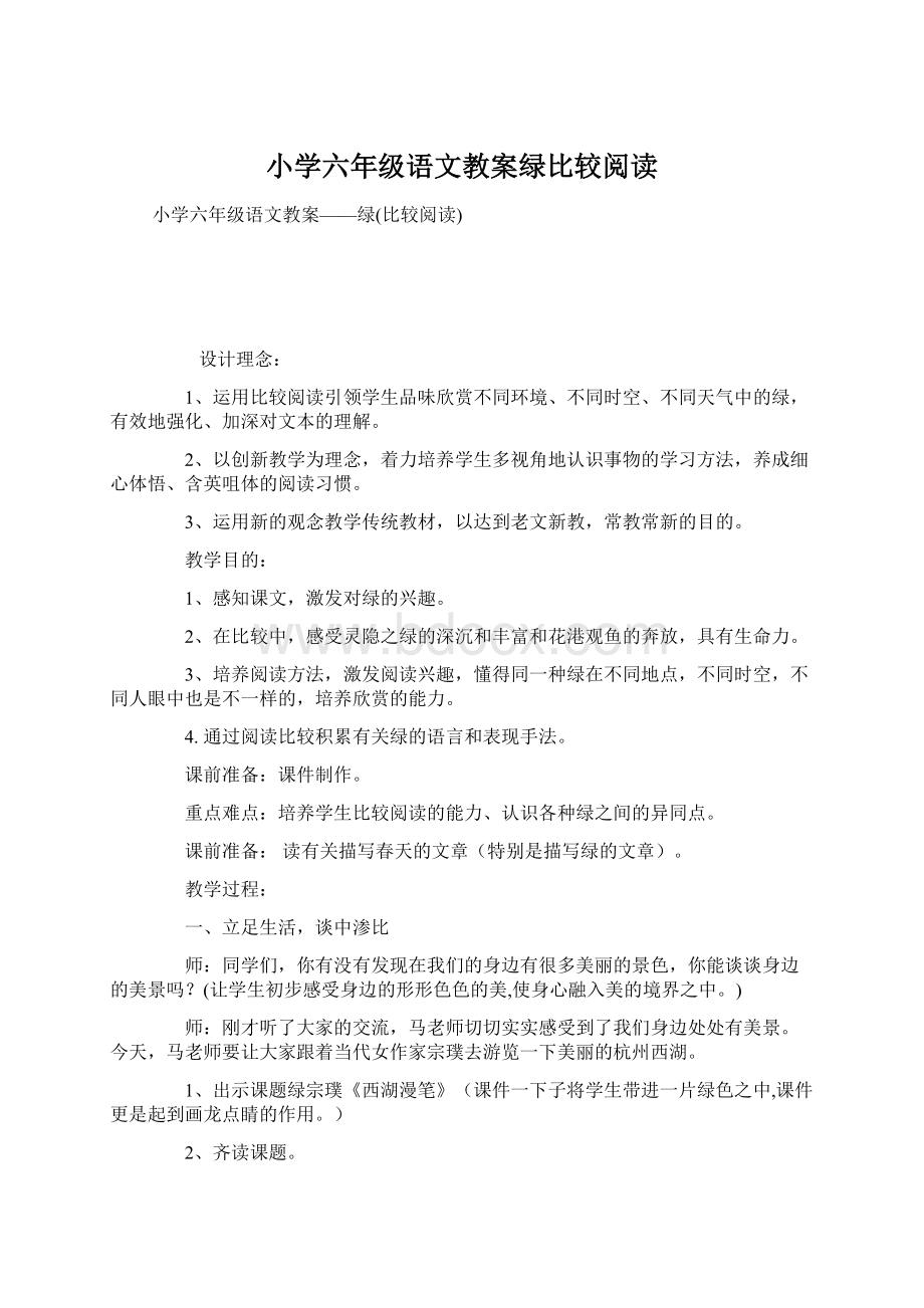 小学六年级语文教案绿比较阅读.docx