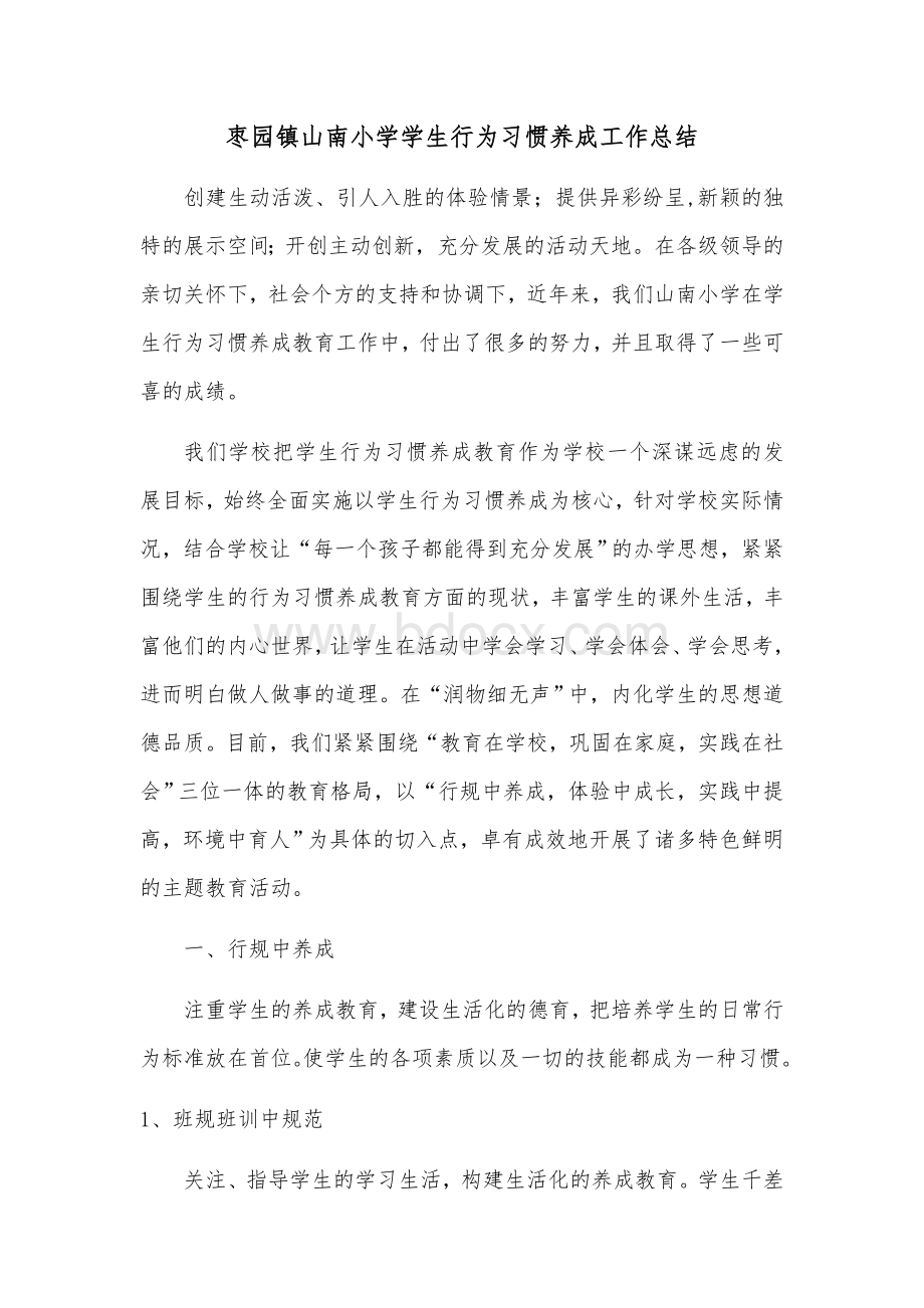 小学学生行为习惯养成工作总结.docx_第1页