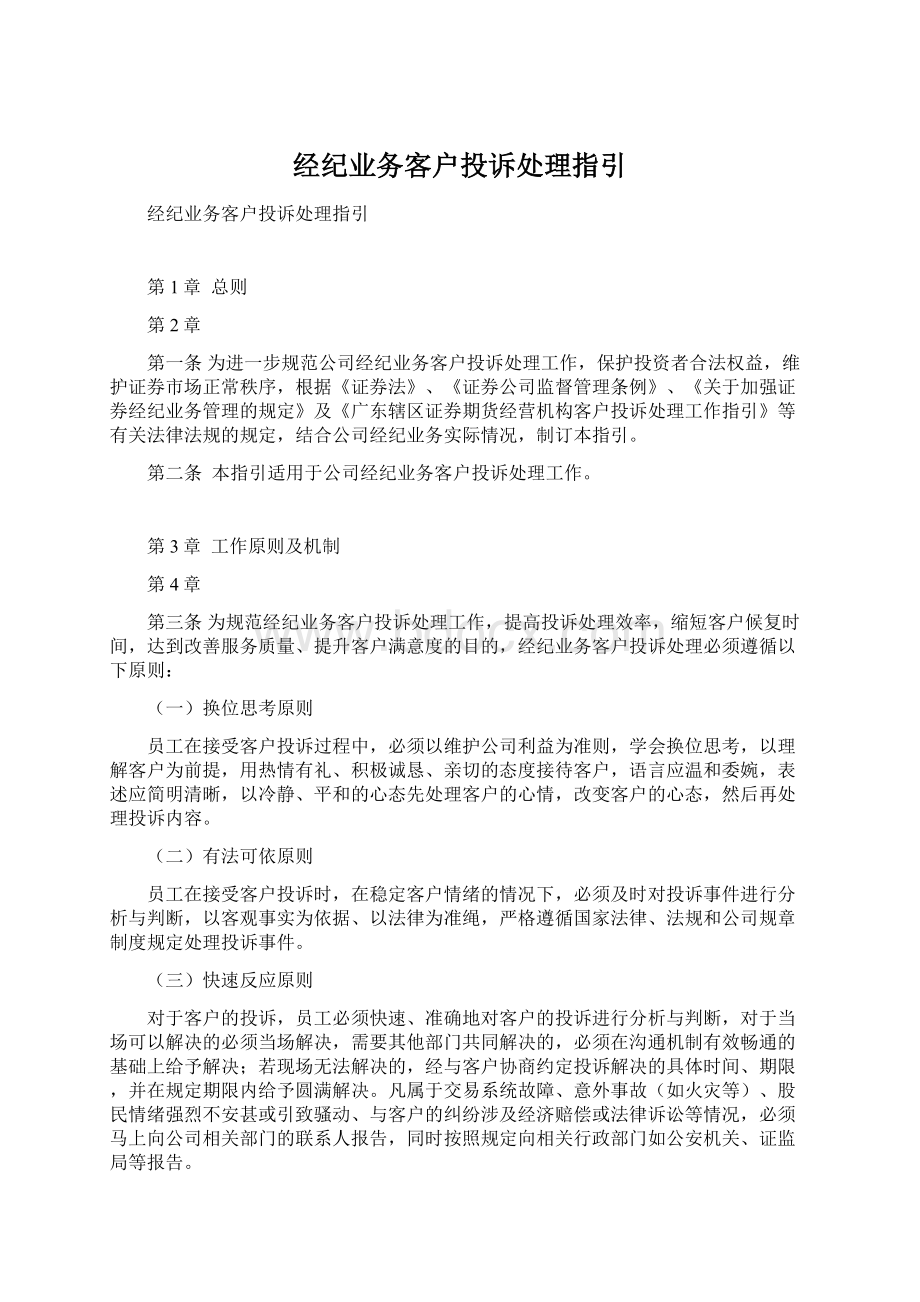 经纪业务客户投诉处理指引Word格式文档下载.docx