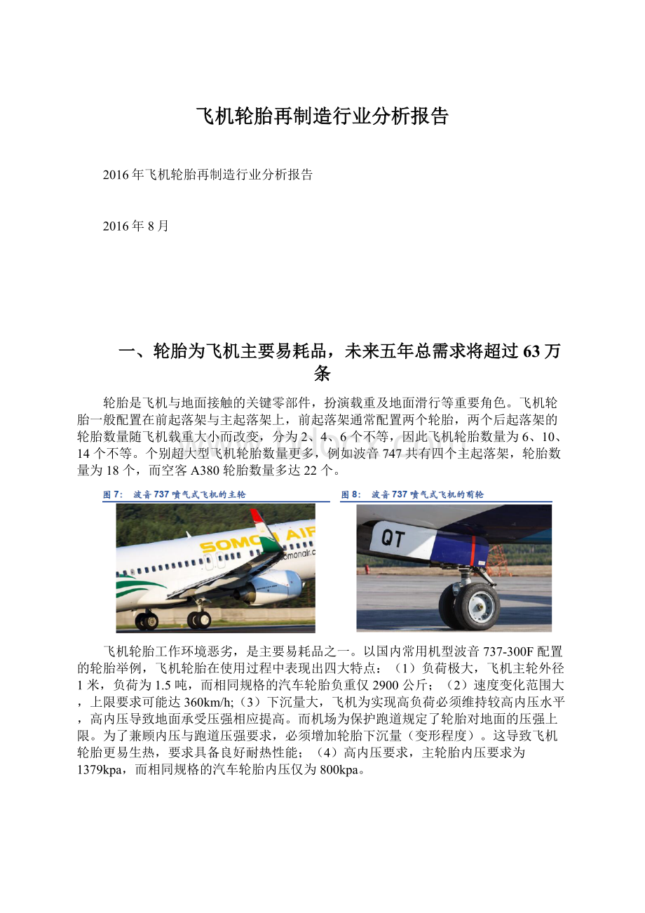 飞机轮胎再制造行业分析报告.docx_第1页