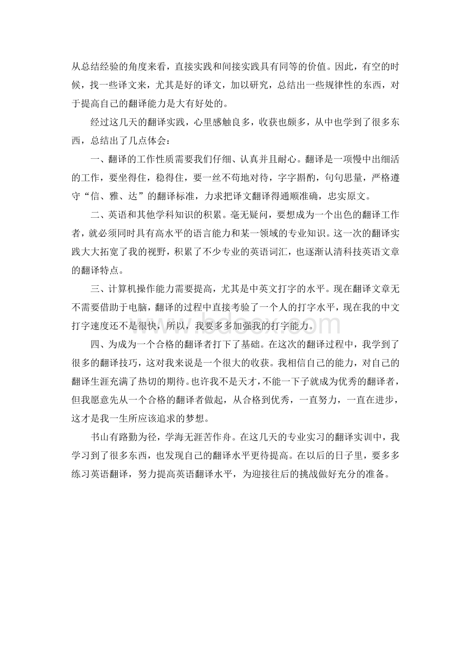 英语专业翻译实践报告.doc_第2页