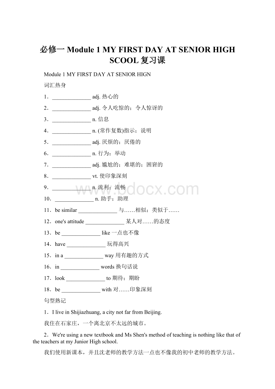 必修一Module 1 MY FIRST DAY AT SENIOR HIGH SCOOL复习课.docx