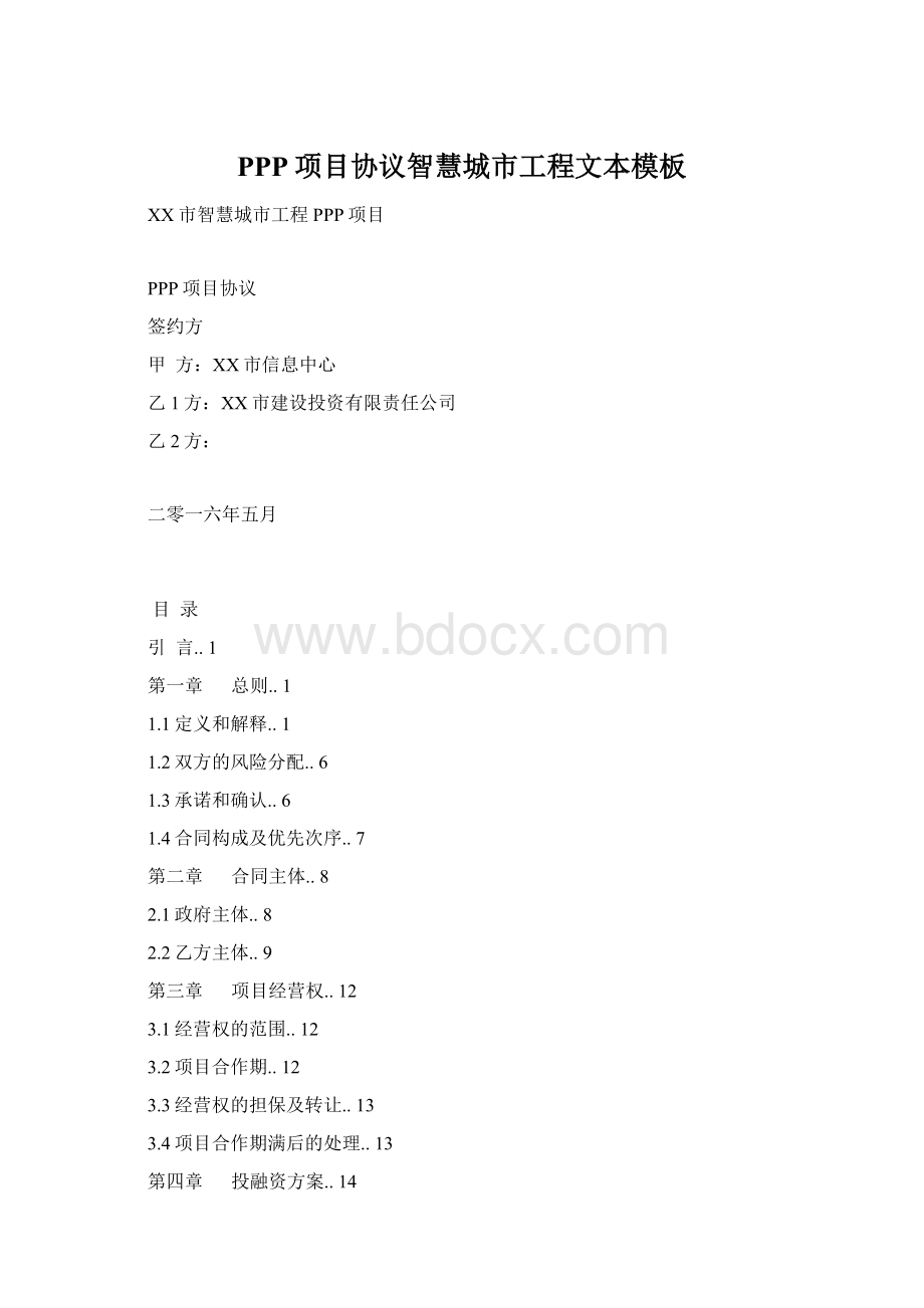 PPP项目协议智慧城市工程文本模板Word下载.docx