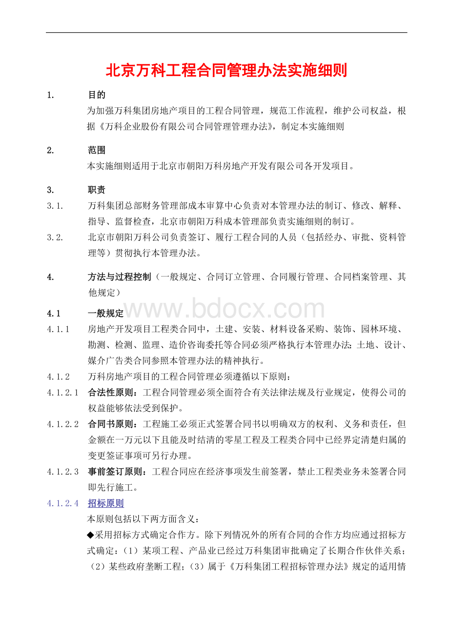 万科合同管理实施细则Word下载.doc_第1页