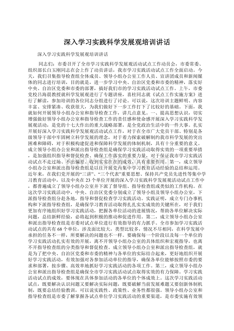 深入学习实践科学发展观培训讲话.docx_第1页