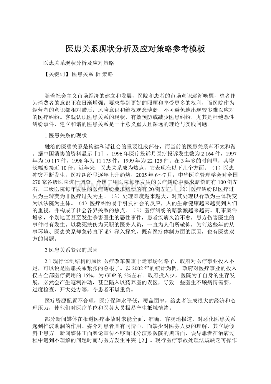 医患关系现状分析及应对策略参考模板Word文档下载推荐.docx_第1页