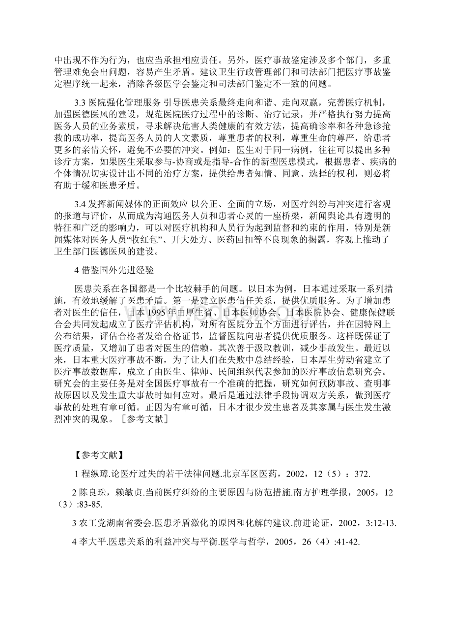 医患关系现状分析及应对策略参考模板Word文档下载推荐.docx_第3页