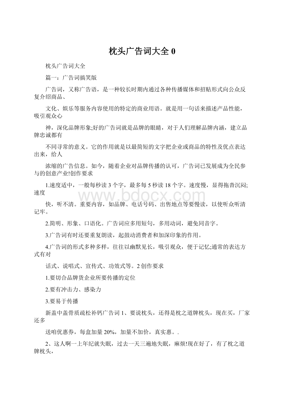 枕头广告词大全0Word文档格式.docx_第1页