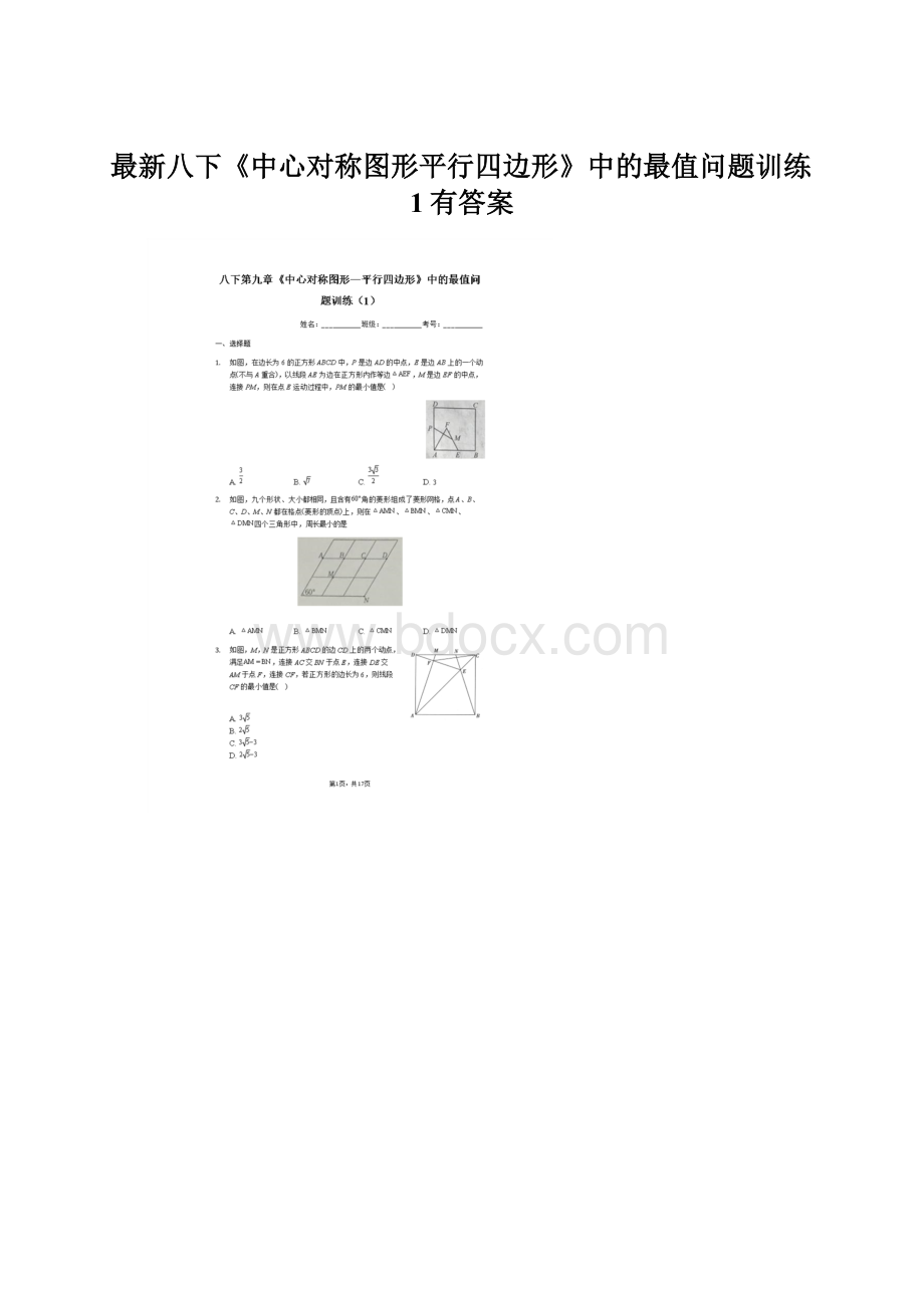 最新八下《中心对称图形平行四边形》中的最值问题训练1有答案.docx