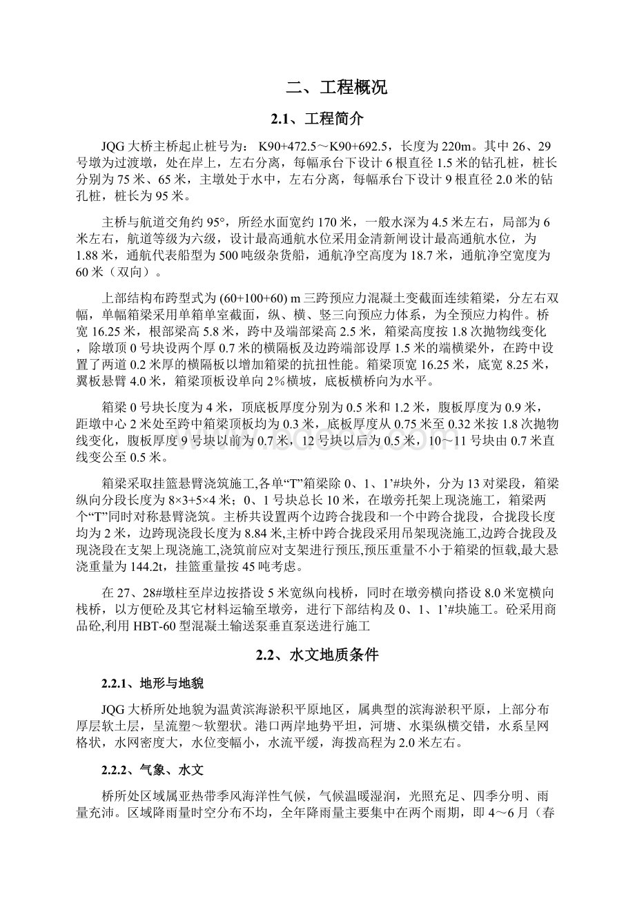 连续箱梁01号块专项方案安全技术专项施工方案Word下载.docx_第2页