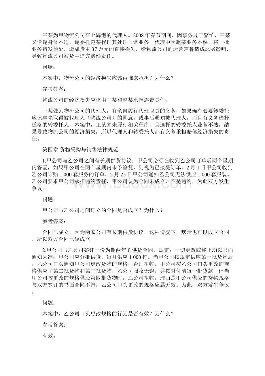 物流法课后题目参考答案名词解释简答题资料Word文件下载.docx_第3页