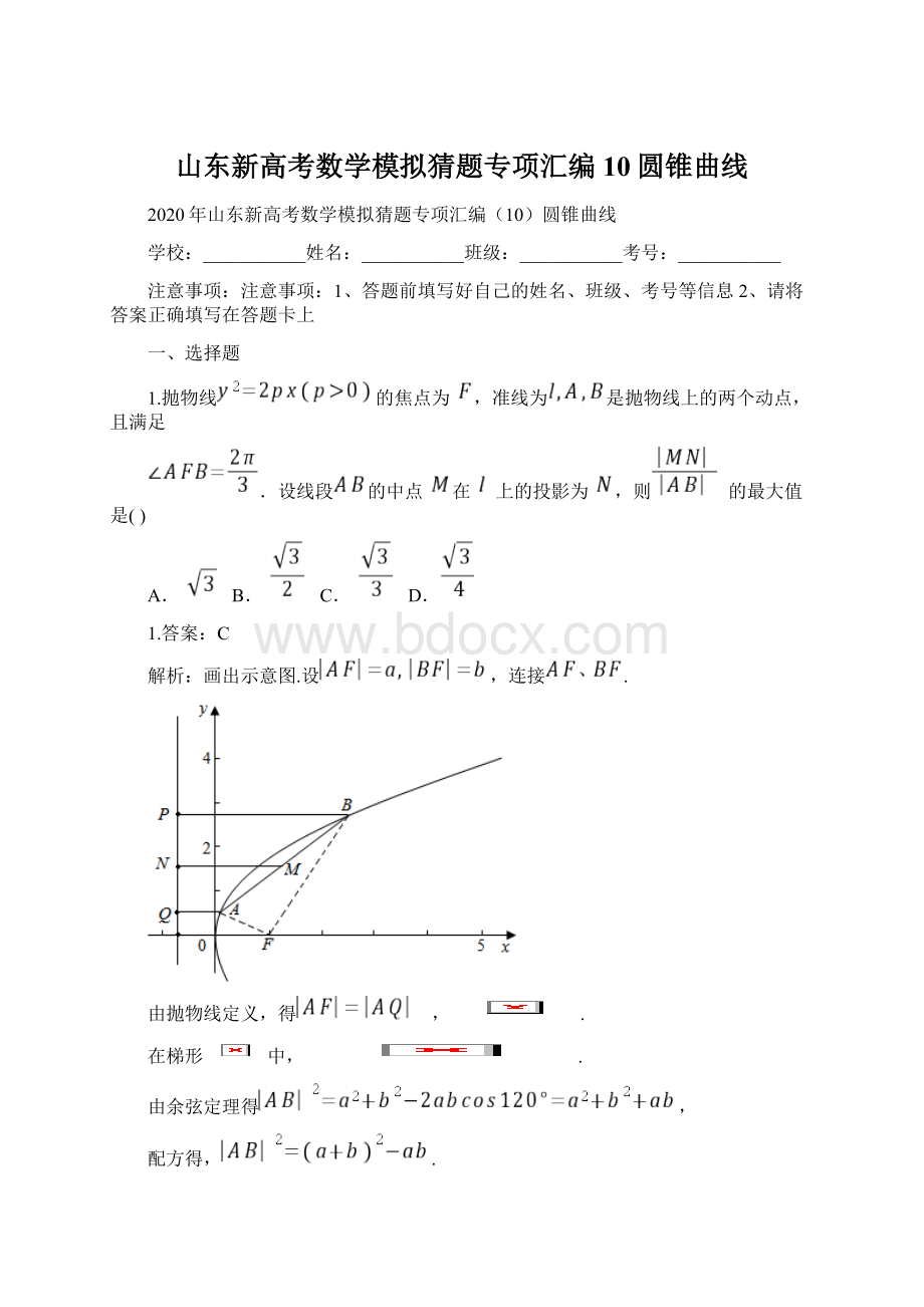 山东新高考数学模拟猜题专项汇编10圆锥曲线.docx