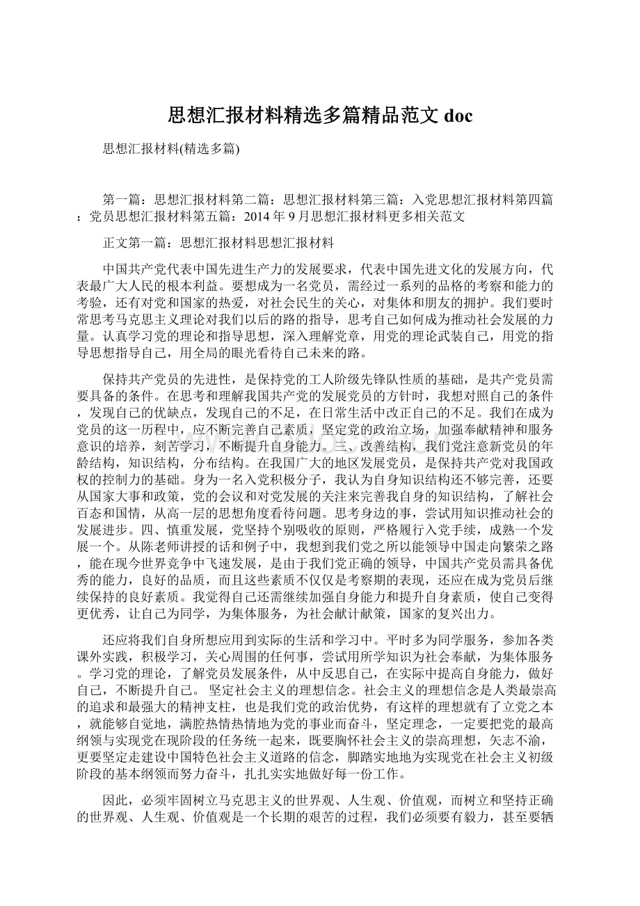 思想汇报材料精选多篇精品范文docWord下载.docx_第1页