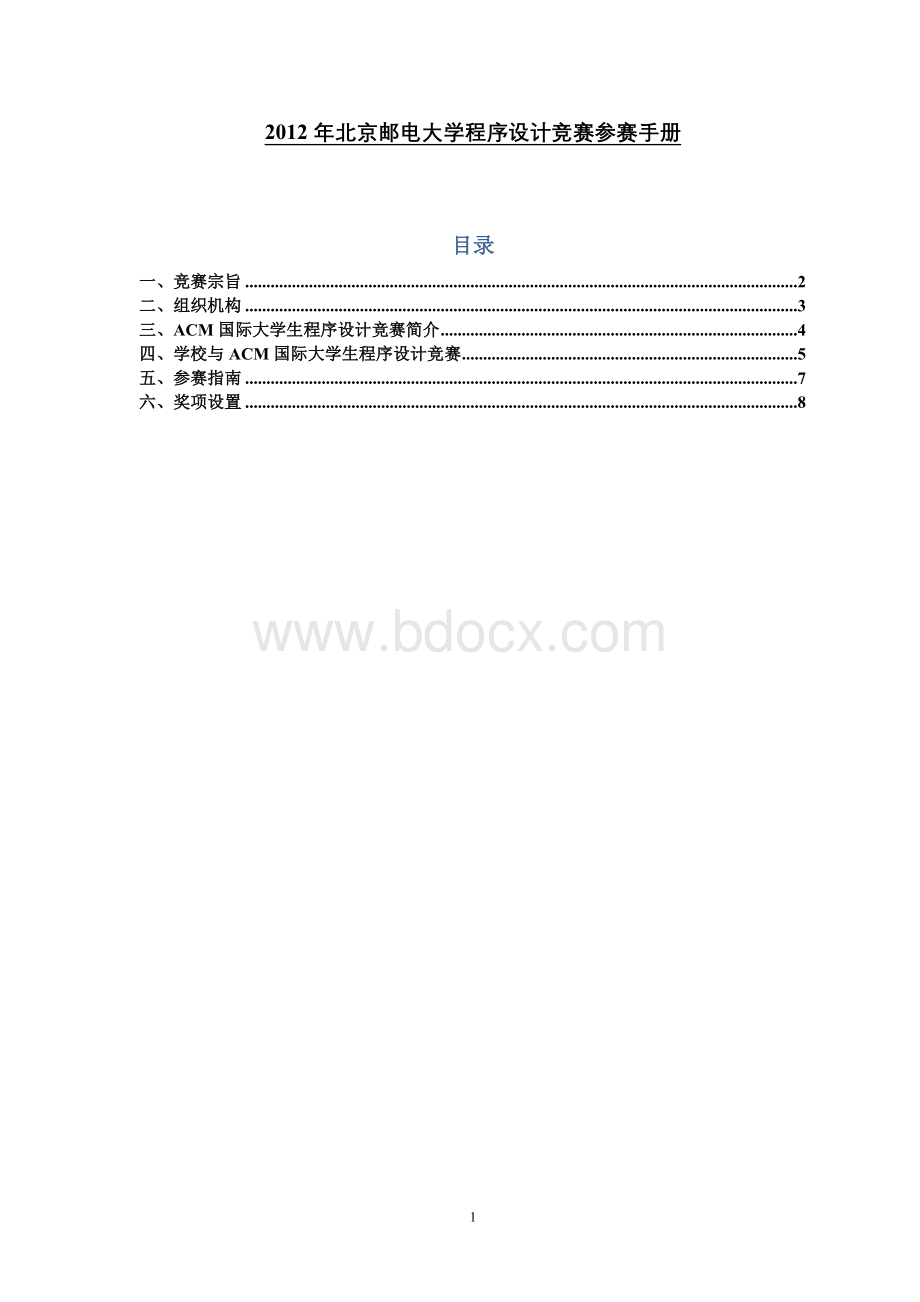 北京邮电大学程序设计竞赛参赛手册_精品文档.doc