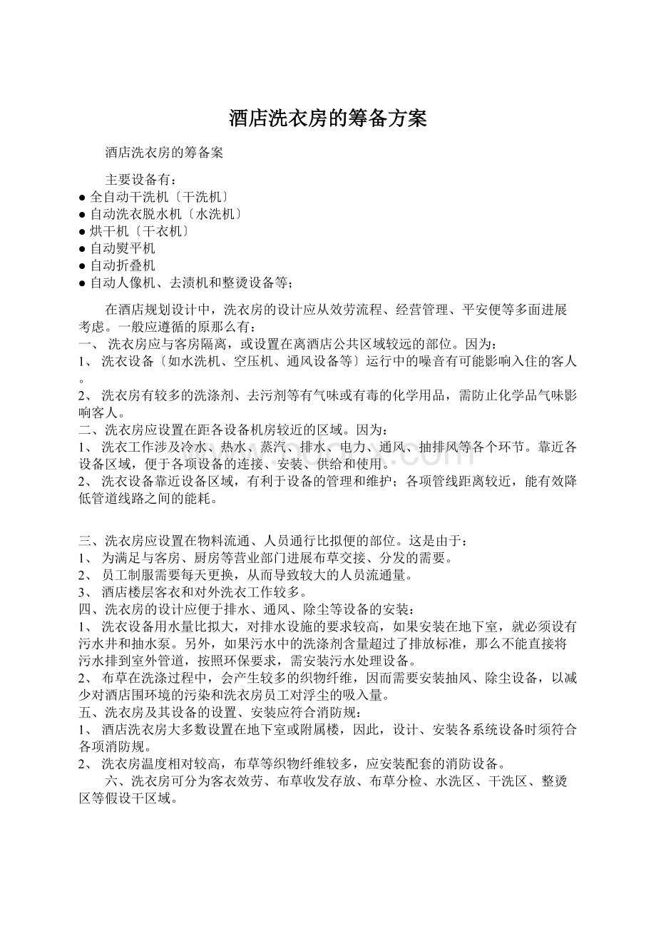 酒店洗衣房的筹备方案Word格式文档下载.docx