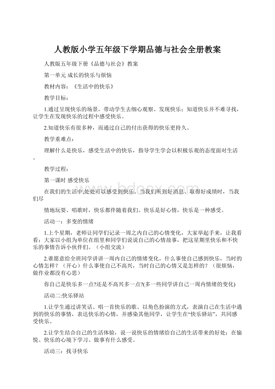 人教版小学五年级下学期品德与社会全册教案.docx_第1页