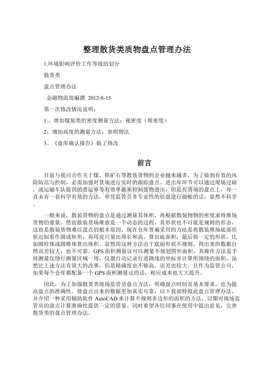 整理散货类质物盘点管理办法.docx