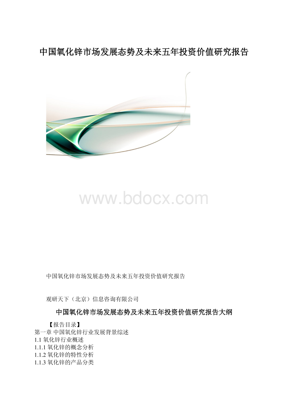 中国氧化锌市场发展态势及未来五年投资价值研究报告.docx_第1页