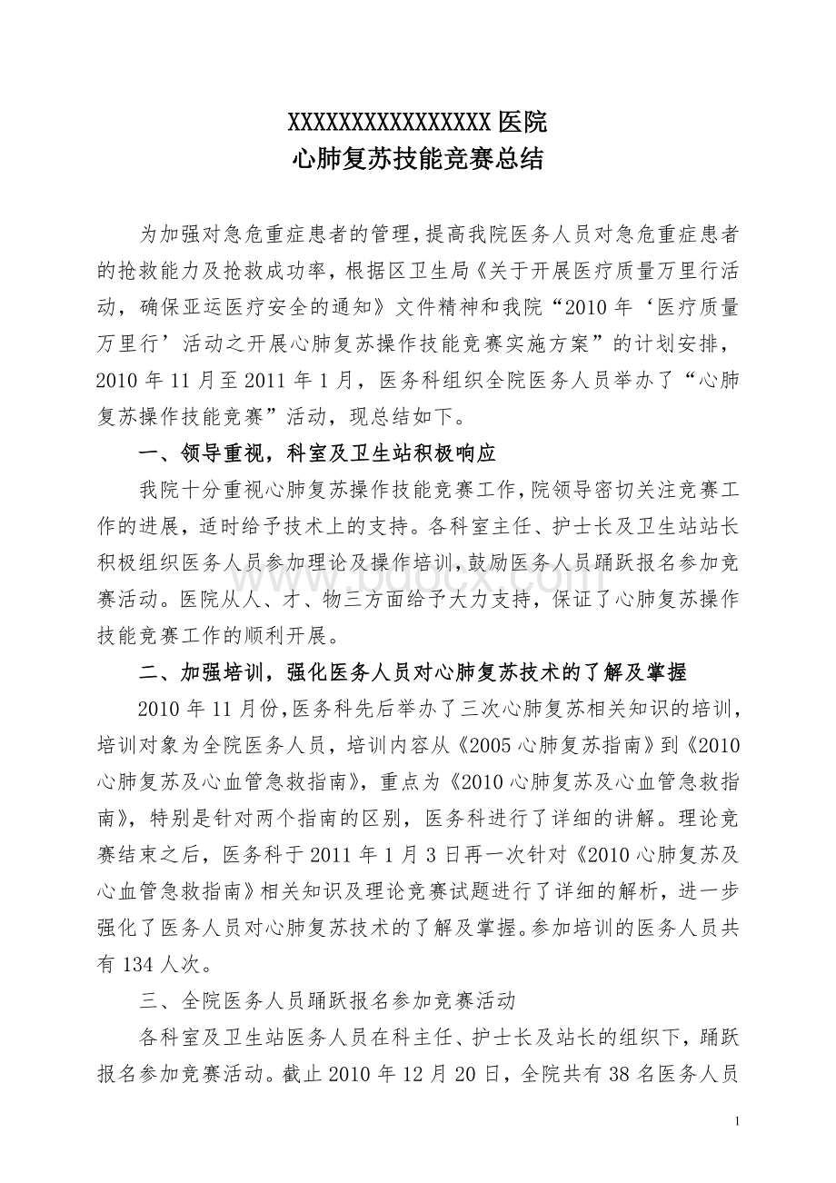 医疗技能心肺复苏竞赛总结分析.doc_第1页