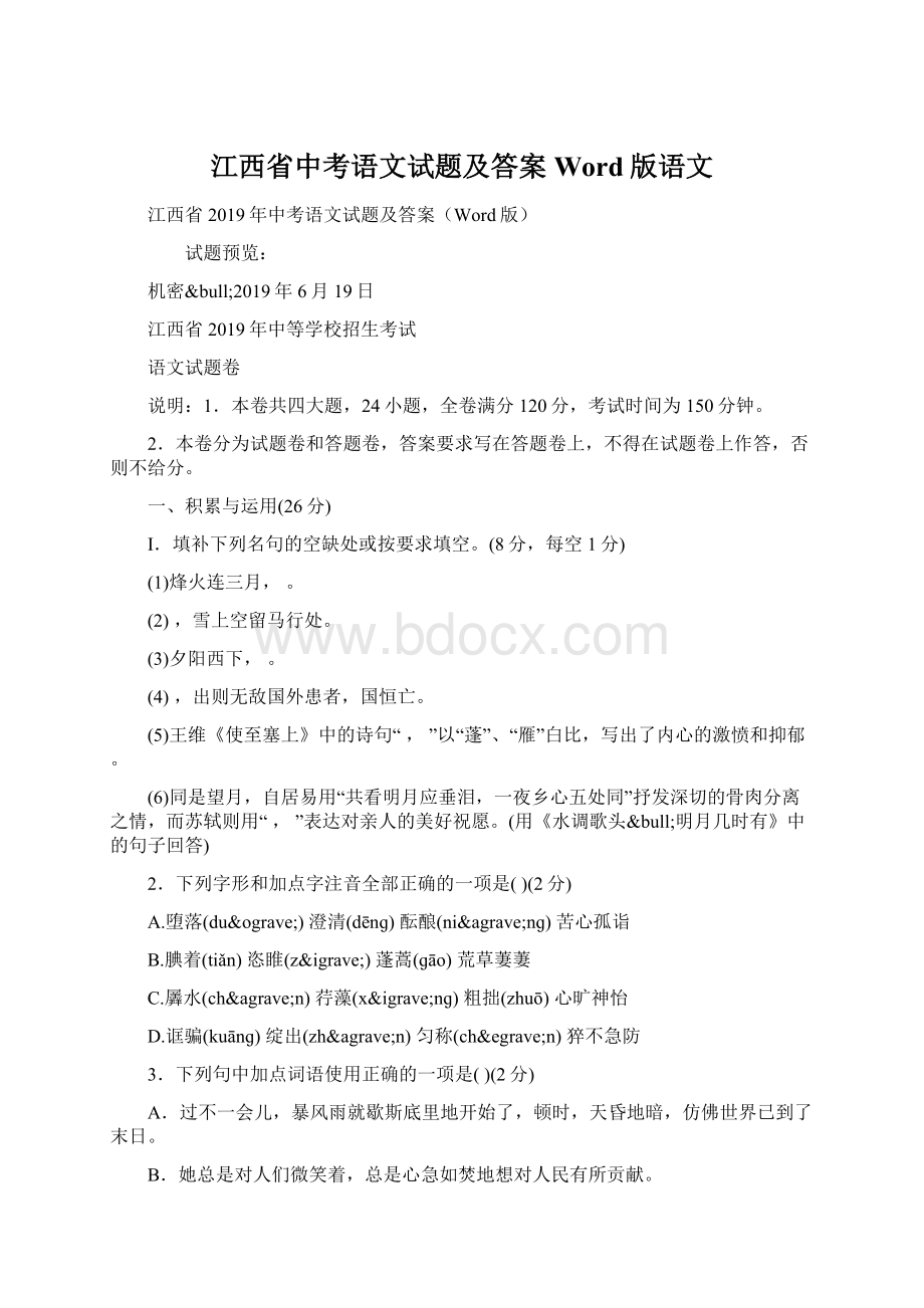 江西省中考语文试题及答案Word版语文Word文件下载.docx