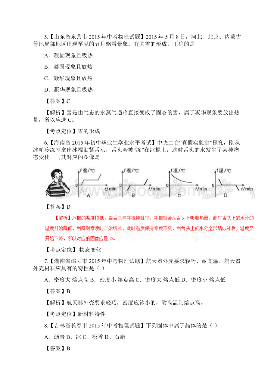 专题05 热学之晶体的熔化特点的应用压轴题决胜中考物理压轴题全揭秘精品解析版.docx_第3页