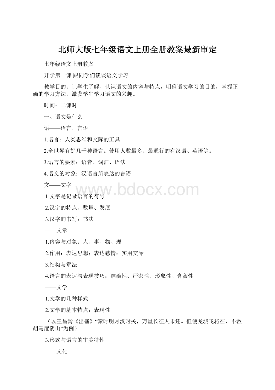 北师大版七年级语文上册全册教案最新审定.docx_第1页