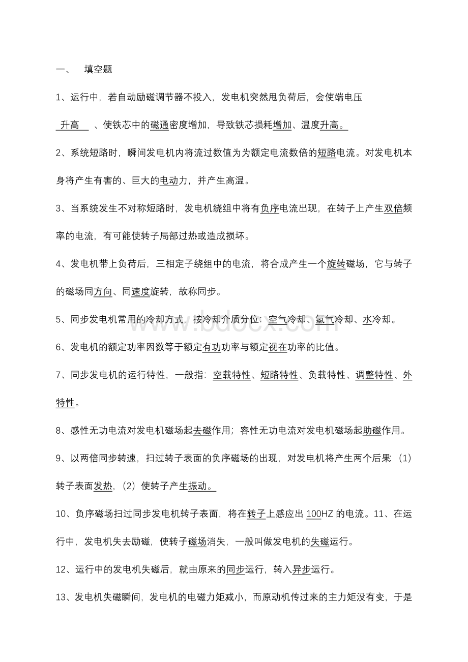 电气运行主值应聘试题_精品文档文档格式.doc