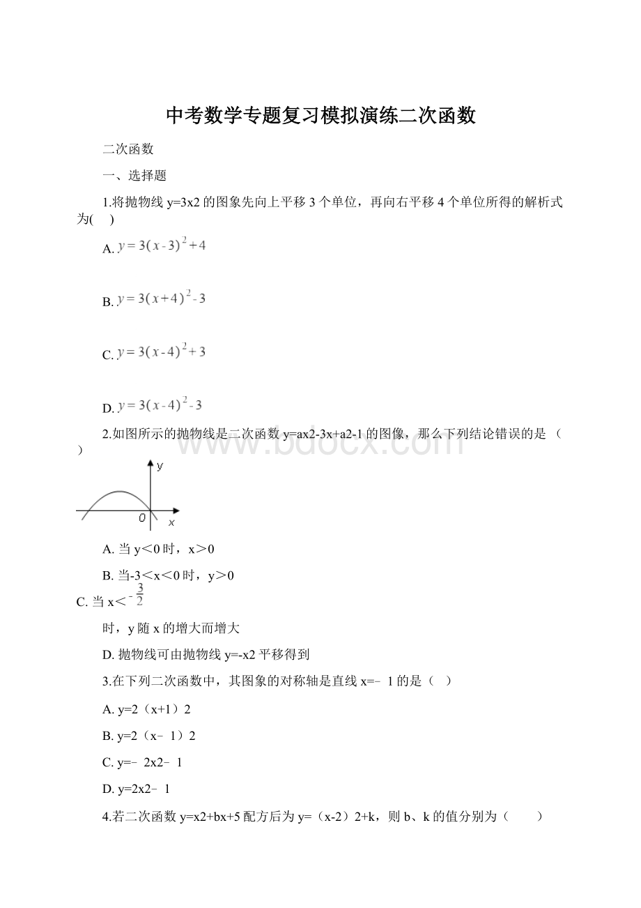 中考数学专题复习模拟演练二次函数.docx