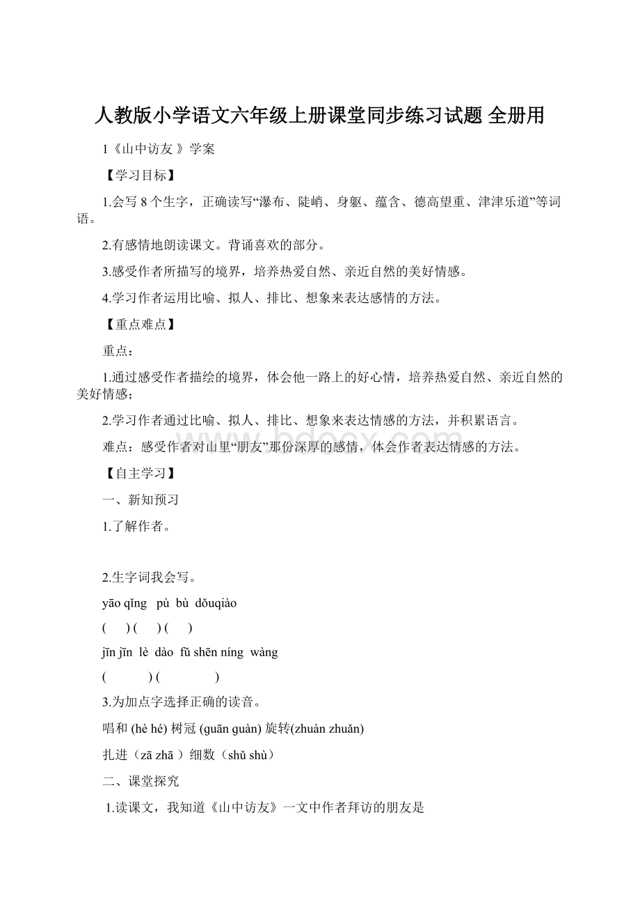 人教版小学语文六年级上册课堂同步练习试题 全册用.docx