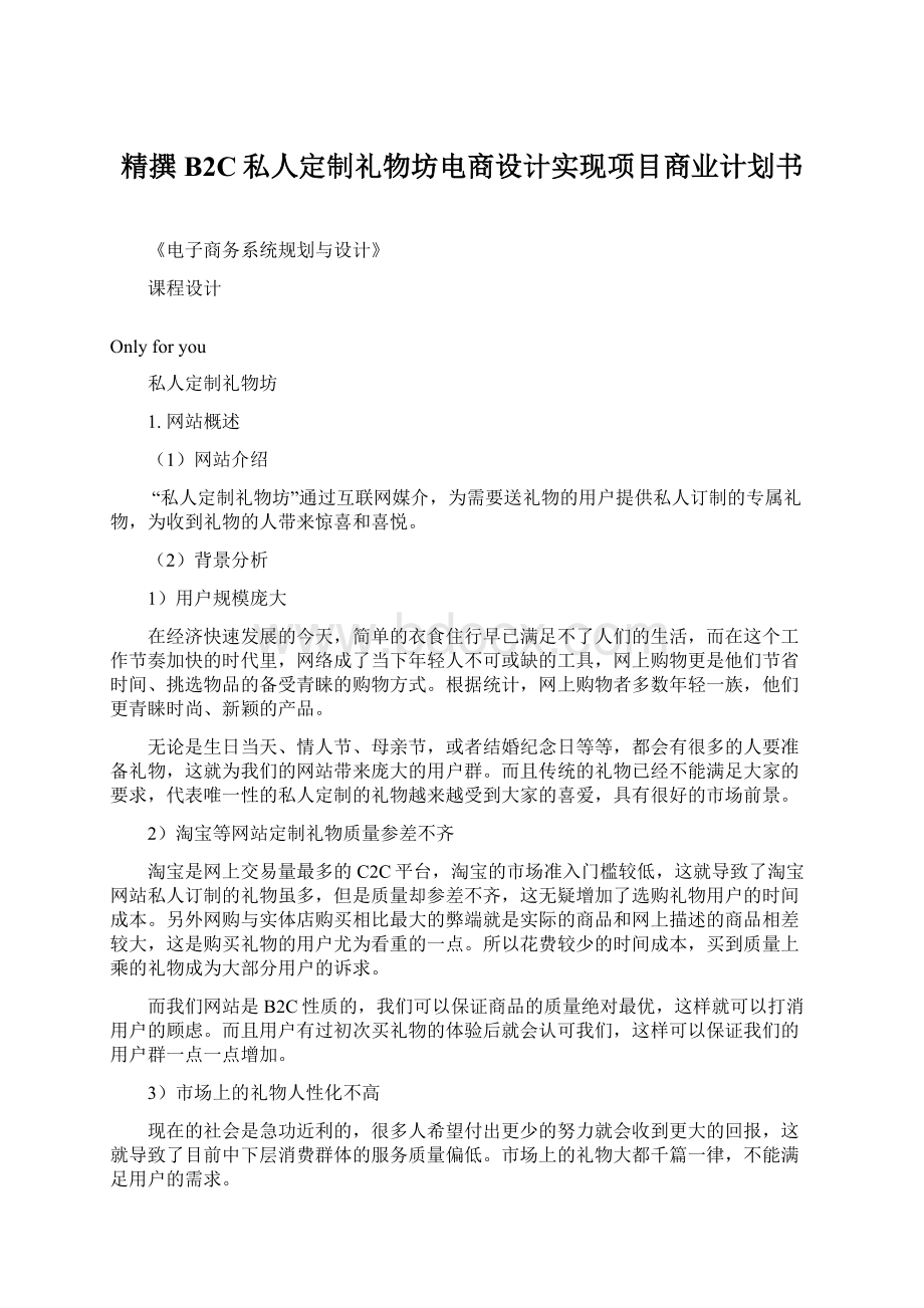 精撰B2C私人定制礼物坊电商设计实现项目商业计划书文档格式.docx