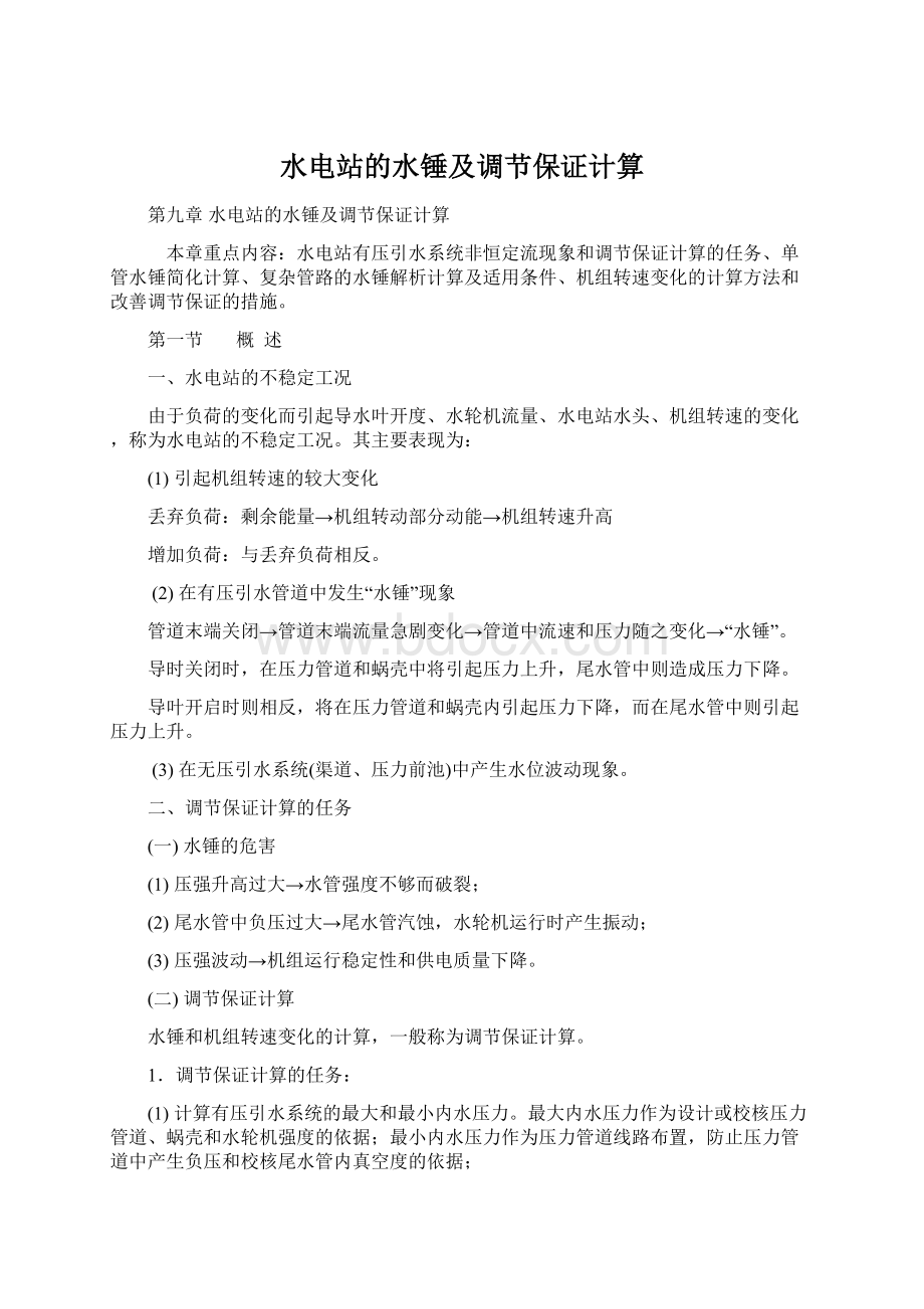 水电站的水锤及调节保证计算Word文档下载推荐.docx_第1页