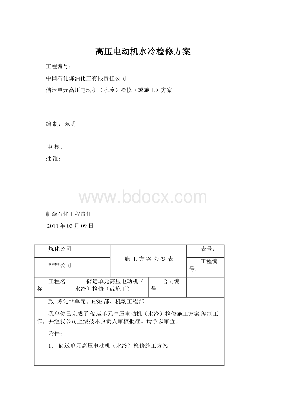 高压电动机水冷检修方案.docx