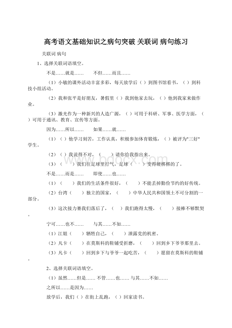 高考语文基础知识之病句突破 关联词 病句练习Word文档下载推荐.docx_第1页