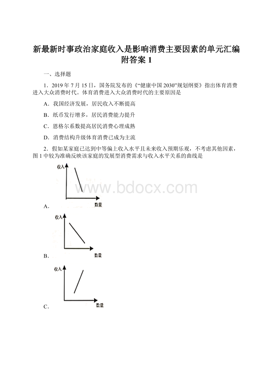 新最新时事政治家庭收入是影响消费主要因素的单元汇编附答案1Word格式文档下载.docx_第1页