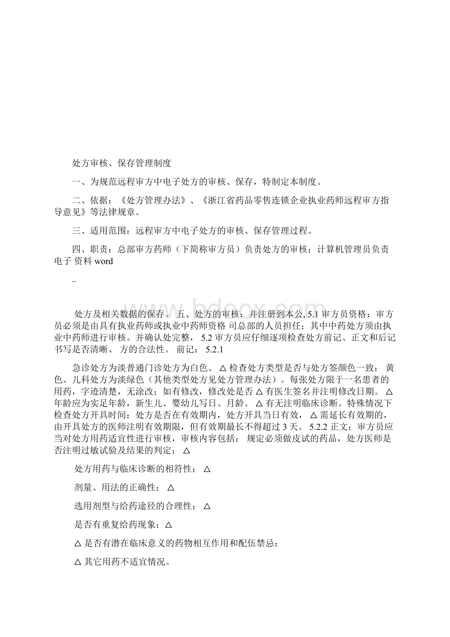 远程审方管理制度Word文档格式.docx_第3页