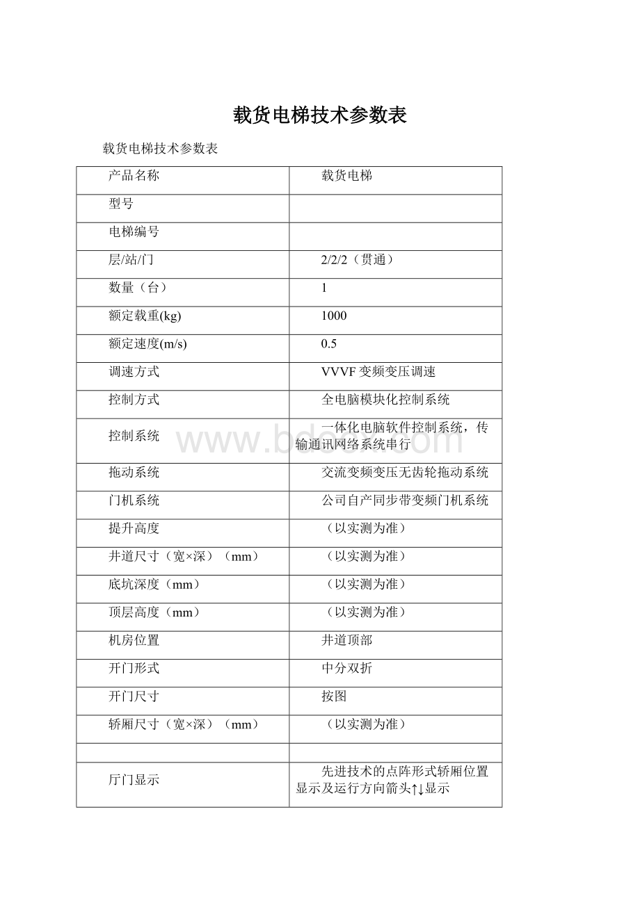 载货电梯技术参数表Word文档格式.docx_第1页