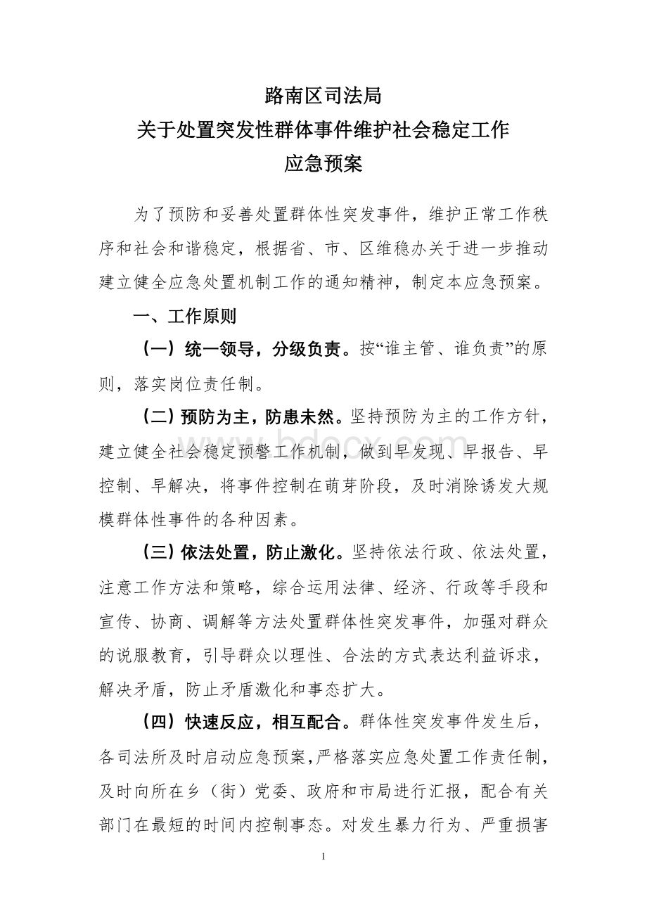 关于处置突发性群体事件维护社会稳定工作应急预案.doc