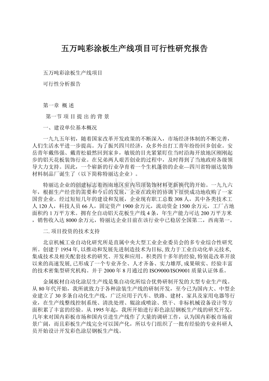 五万吨彩涂板生产线项目可行性研究报告Word文档格式.docx_第1页