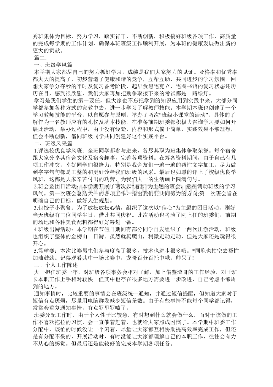 大学生班长工作总结范文三篇工作总结范文docWord格式文档下载.docx_第2页