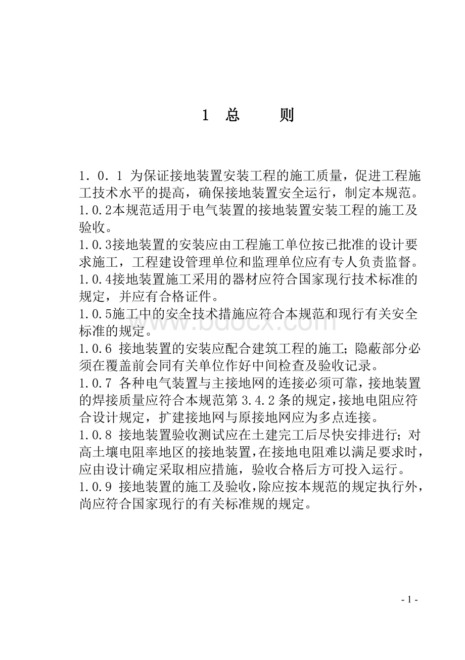 电气装置安装工程接地装置施工及验收规范GB-_精品文档.doc_第1页