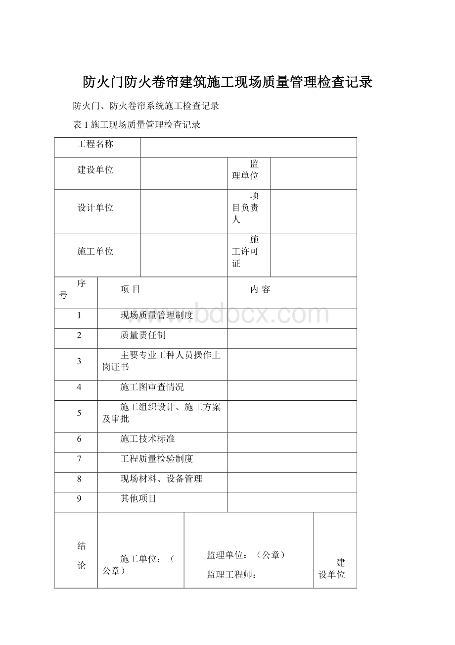 防火门防火卷帘建筑施工现场质量管理检查记录.docx