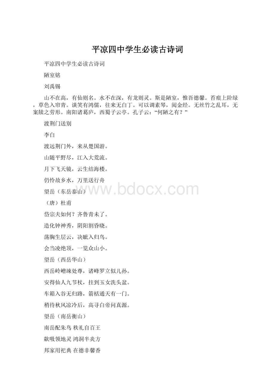 平凉四中学生必读古诗词Word格式.docx