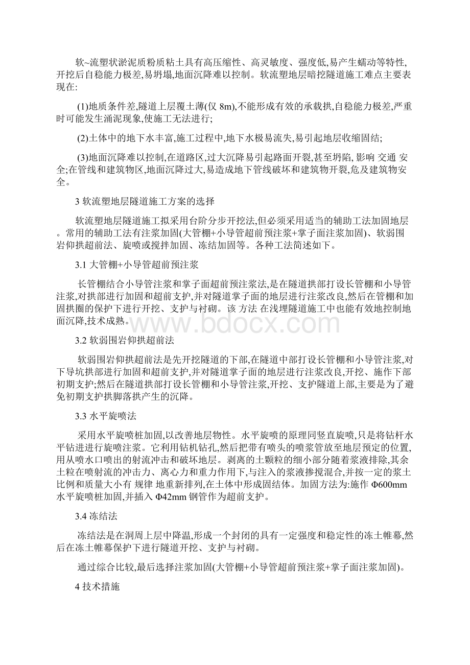 建筑物下软流塑地层浅埋暗挖隧道施工技术Word下载.docx_第2页