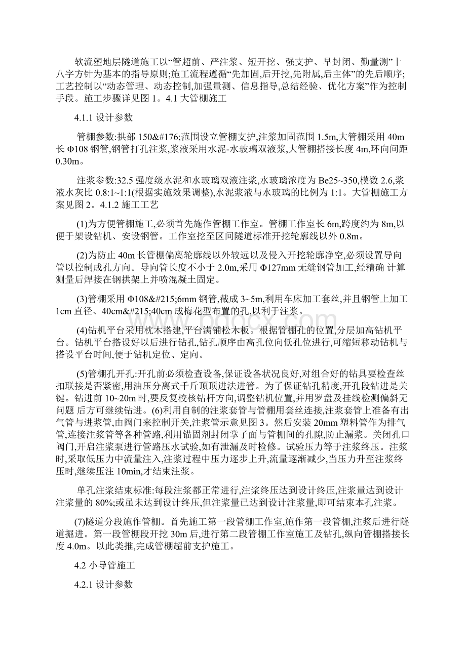 建筑物下软流塑地层浅埋暗挖隧道施工技术Word下载.docx_第3页