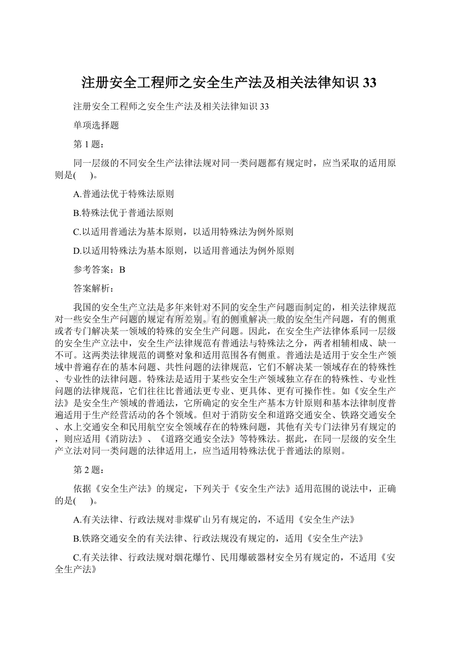 注册安全工程师之安全生产法及相关法律知识33.docx