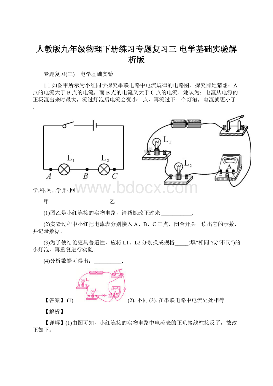 人教版九年级物理下册练习专题复习三 电学基础实验解析版.docx