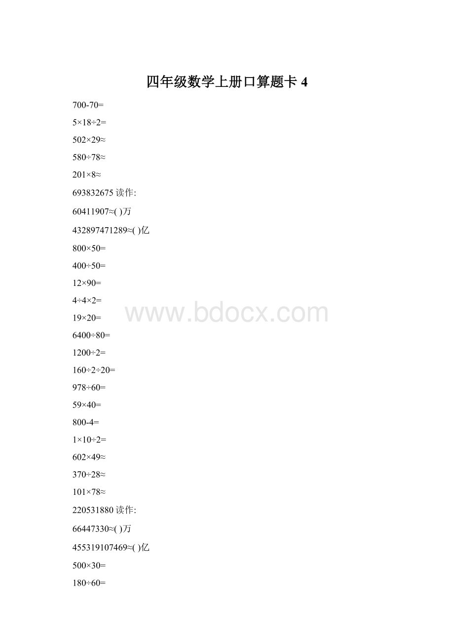 四年级数学上册口算题卡4.docx